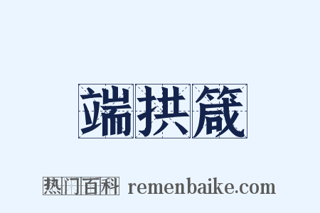端拱箴是什么意思的图片